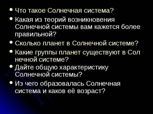 Что такое Солнечная система? Сколько планет в Солнечной системе? Какие группы планет существуют в Солнечной системе? 