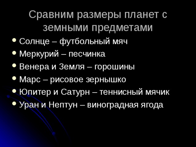 Сравним размеры планет с земными предметами 