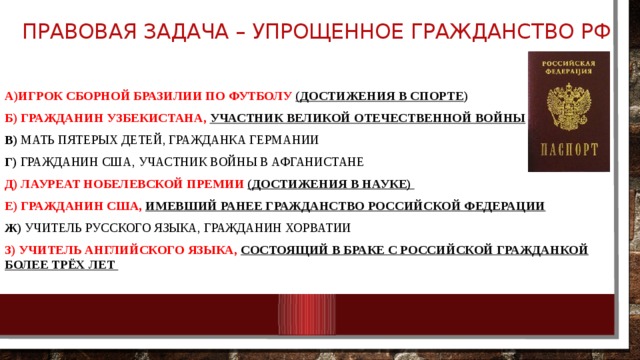 Решение правовых задач. Задачи про гражданство. Задачи по теме гражданство РФ. Правовые задачи. Правовые задачи по теме гражданство.