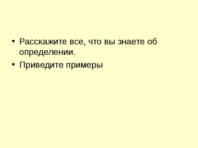 Расскажите все, что вы знаете об определении. Приведите примеры 