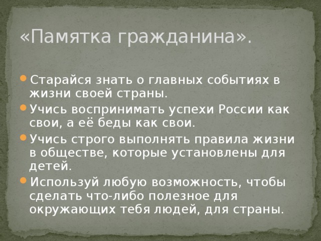 Какого человека можно считать достойным гражданином россии. Памятка для граждан. Памятка гражданина РФ.