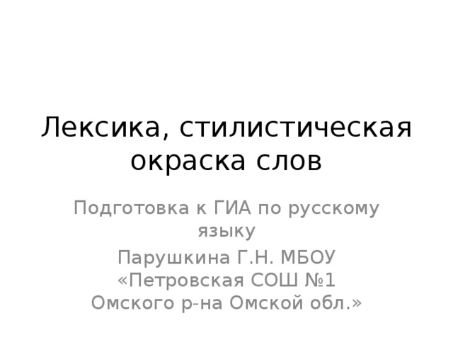 Стилистика лексикология