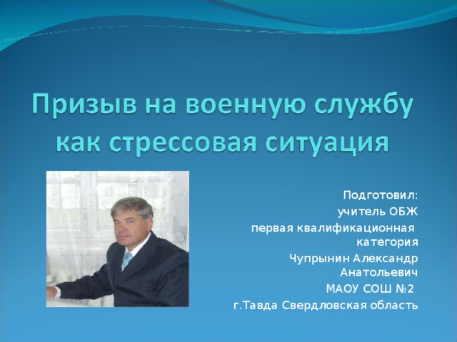 Презентация призыв на военную службу как стрессовая ситуация