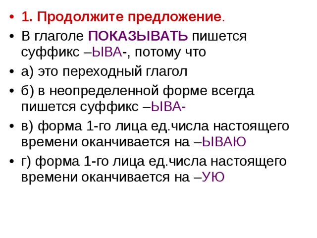 Писано показано. В глаголе показывать пишется суффикс -ыва- потому что. Форма 1 лица ед числа. В неопределённой форме глагола пишется суффикс –ыва. Переходный глагол суффикс.