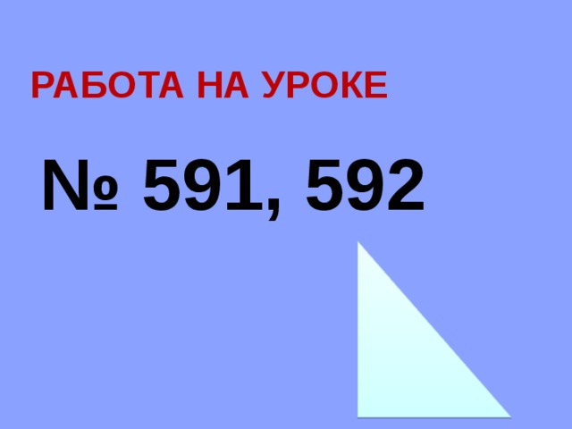 РАБОТА НА УРОКЕ № 591, 592 