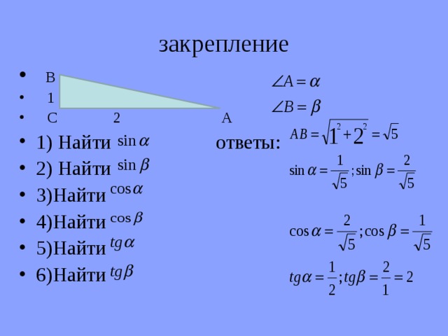 закрепление   В  1  С 2 А 1 ) Найти  ответы: 2 ) Найти  3 )Найти 4 )Найти 5 )Найти 6 )Найти  