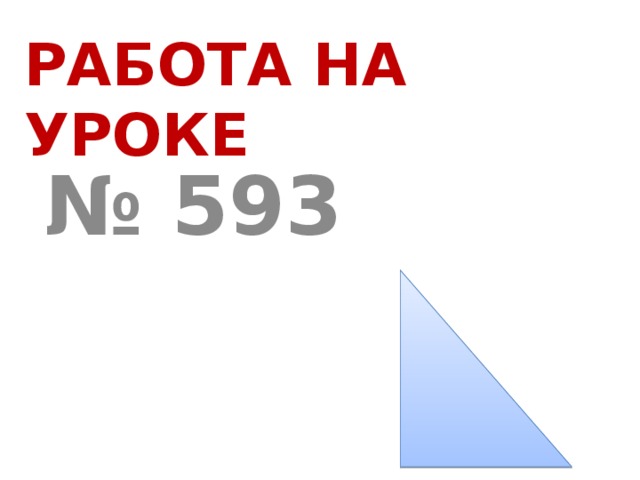 РАБОТА НА УРОКЕ № 593 