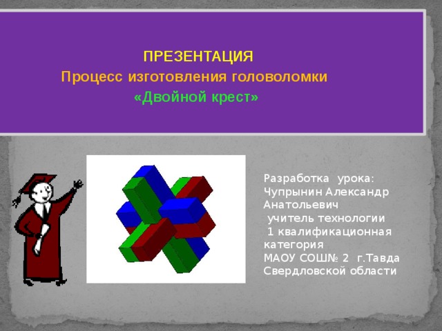 Специфику презентаций. Презентация изготовление головоломки 4 класс. Укажите страну, в честь которой называется двойной крест.. Double POWERPOINT.