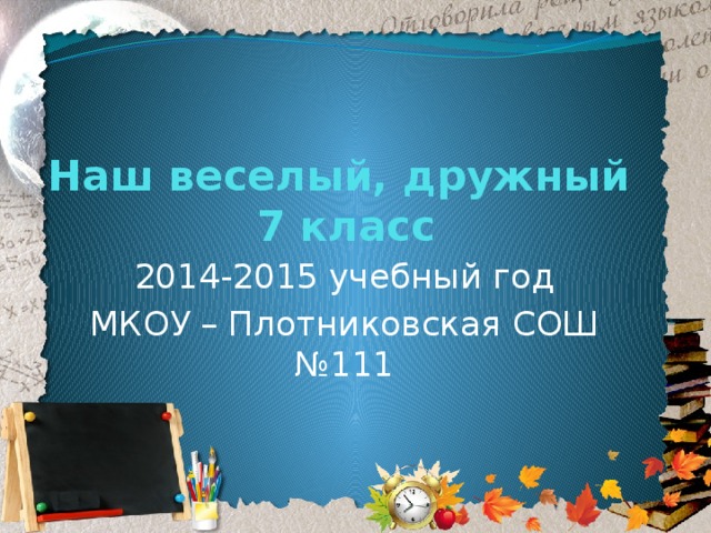 Наш веселый, дружный  7 класс 2014-2015 учебный год МКОУ – Плотниковская СОШ №111 