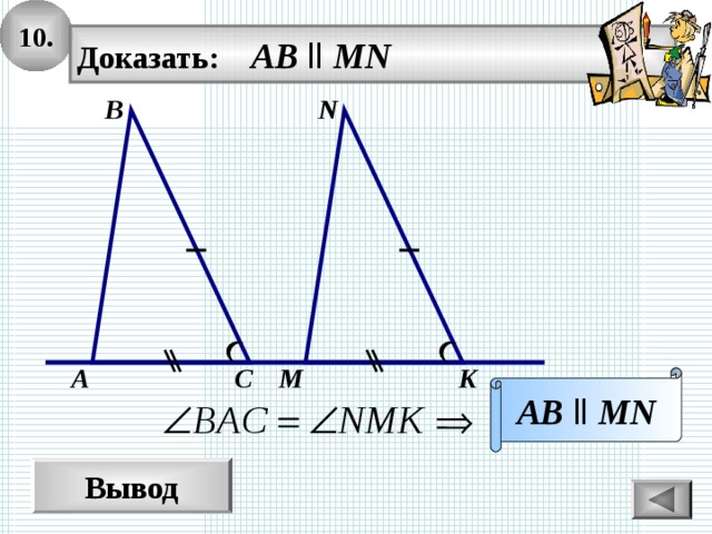 10. Доказать: AB  ll MN N В K M С А AB  ll  MN Вывод 