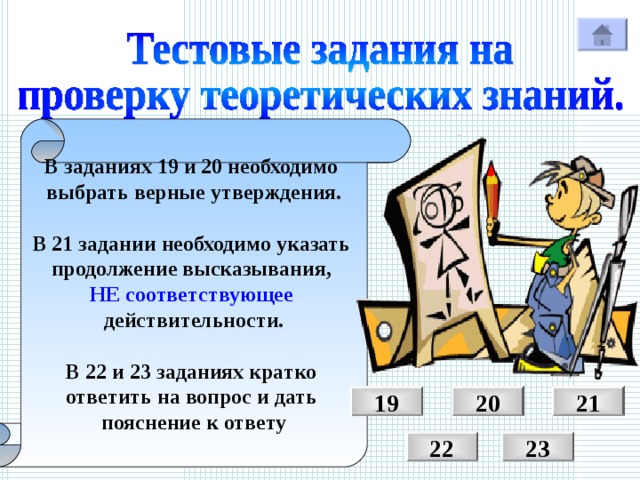 В заданиях 19 и 20 необходимо выбрать верные утверждения.  В 21 задании необходимо указать продолжение высказывания, НЕ соответствующее  действительности.  В 22 и 23 заданиях кратко ответить на вопрос и дать пояснение к ответу 20 21 19 22 23 