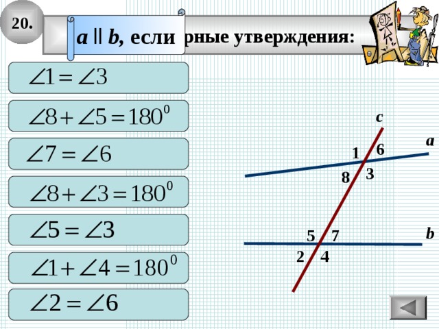 20. a  ll  b, если  Выберите верные утверждения:   с а 6  1 3 8   b 7 5 2 4   