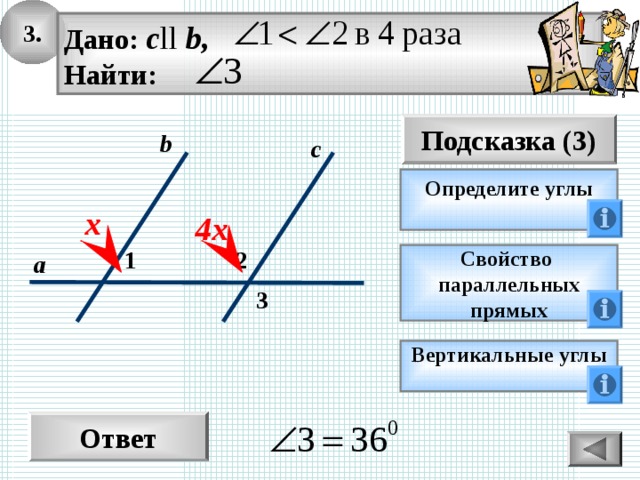 3. Дано: с ll b, Найти: Подсказка (3) b с Определите углы  х 4х 1 2 а Свойство параллельных прямых 3 Вертикальные углы  Ответ 