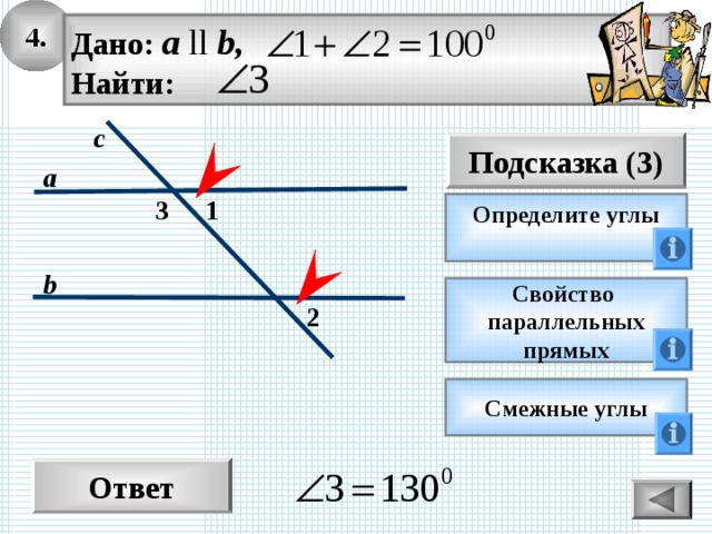 4. Дано: а ll b, Найти: с Подсказка (3) а 3 1 Определите углы  b Свойство параллельных прямых 2 Смежные углы Ответ 