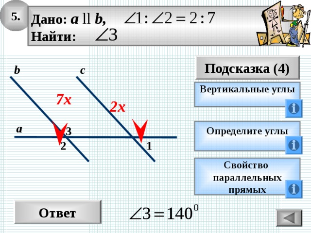 5. Дано: а ll b, Найти: Подсказка (4) с b Вертикальные углы  7х 2х а 3 Определите углы  1 2 Свойство параллельных прямых Ответ 