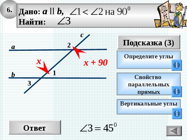 6. Дано: а ll b, Найти: с Подсказка (3) 2 а Определите углы  х х + 90 1 b Свойство параллельных прямых 3 Вертикальные углы  Ответ 