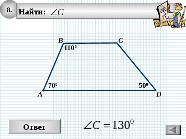 8. Найти: С В 110 0 50 0 70 0 А D Ответ 