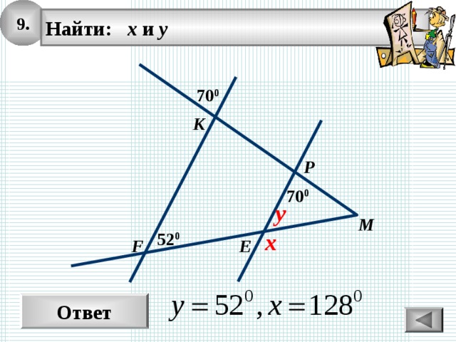 9. Найти: х и у  70 0 К Р 70 0 y М x 52 0 F Е Ответ 