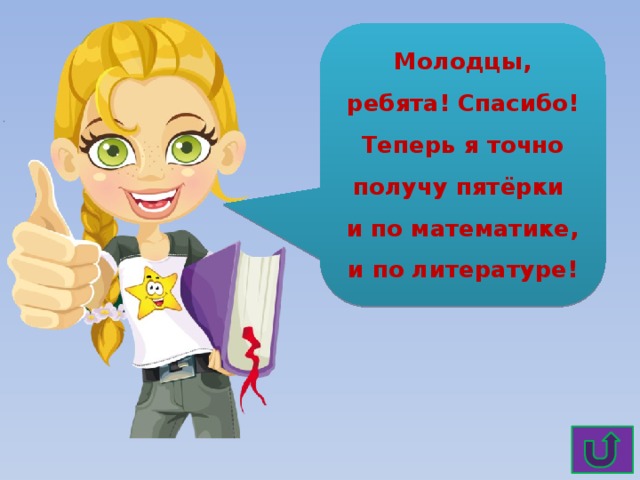 Хорошо пятерку получила. Получи пятерку. Пусть вся наша группа получит пятерки. Молодец ты выполнил все задания верно получаешь пятерку.