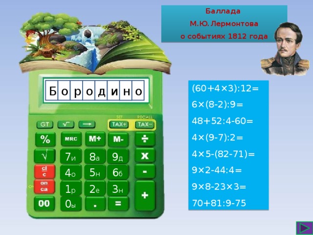 Баллада М.Ю.Лермонтова о событиях 1812 года о (60+4×3):12= Б д о и о р 6×(8-2):9= 48+52:4-60= 4×(9-7):2= 4×5-(82-71)= 9×2-44:4= 9×8-23×3= 70+81:9-75 н 8 а 9 д 7 и 5 н 6 б 4 о 2 е 3 н 1 р 0 ы 