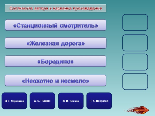 А. С. Пушкин Н. А. Некрасов М. В. Лермонтов Ф. И. Тютчев 