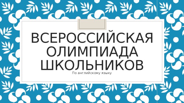 ВСЕРОССИЙСКАя ОЛИМПИАДА ШКОЛЬНИКОВ По английскому языку 