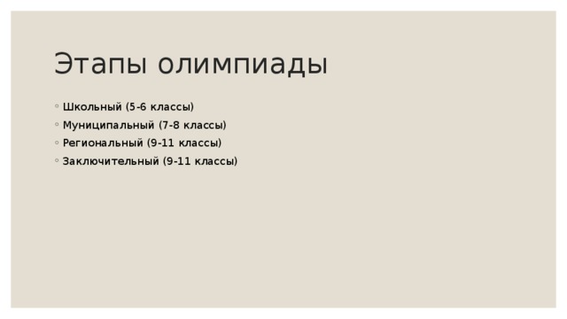 Этапы олимпиады Школьный (5-6 классы) Муниципальный (7-8 классы) Региональный (9-11 классы) Заключительный (9-11 классы) 