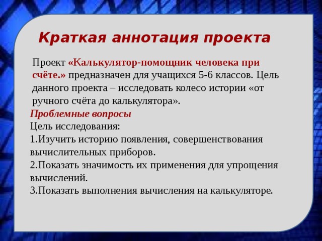 Краткая аннотация к проекту