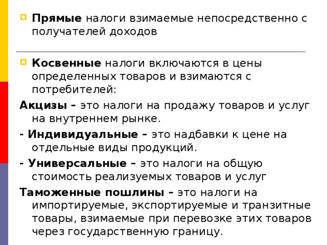 Налоги включаются. Прямые налоги - это налоги, взимаемые:. Прямые налоги взимаются непосредственно с. Взимать налоги. Налоги взимаемые непосредственно с доходов.