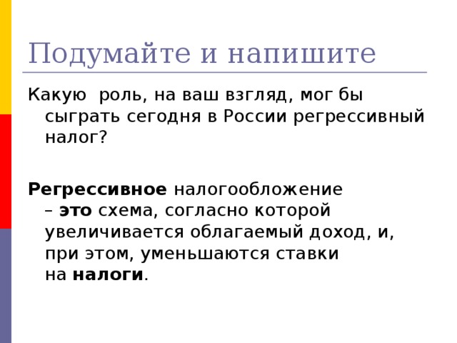 Регрессивное налогообложение. Какую роль мог бы сыграть сегодня в России Регрессивный налог. Регрессивная ставка. Какую роль играет Регрессивный налог в России. Какую роль играет Регрессивный налог.