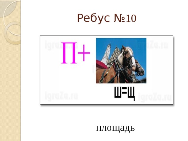 Слово площадь. Ребус площадь. Ребус на слово площадь. Ребус периметр. Математический ребус на слово площадь.