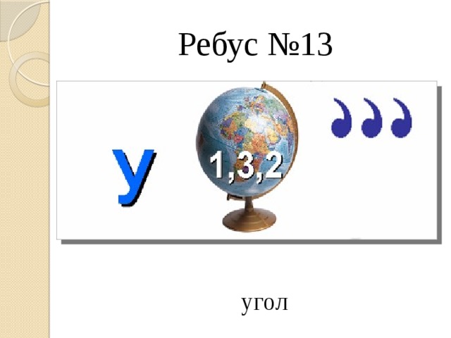 Ребус уравнение картинка