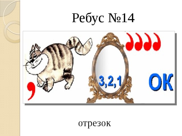 Ребусы 7 класс. Ребусы по алгебре. Геометрические ребусы. Ребусы по геометрии. Ребусы для 9 класса.