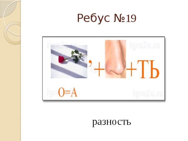 Р н ребус. Ребус н в квадрате. Стоматологические ребусы. Ребусы по разности. Ребусы математические разность.