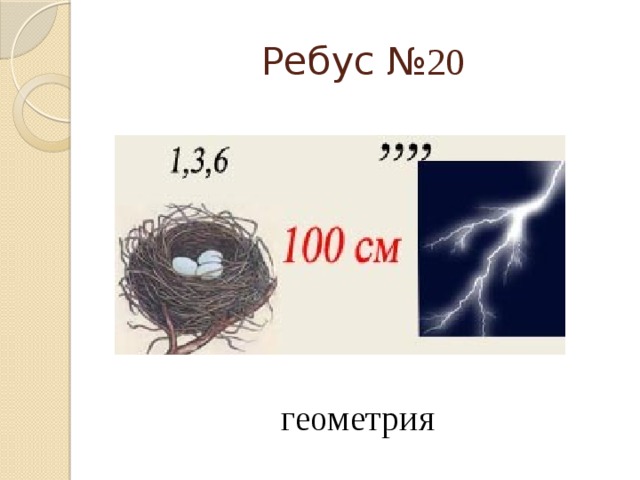 Ребусы по геометрии 7 класс в картинках