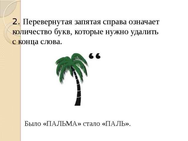 Запятая в ребусе перед картинкой что означает