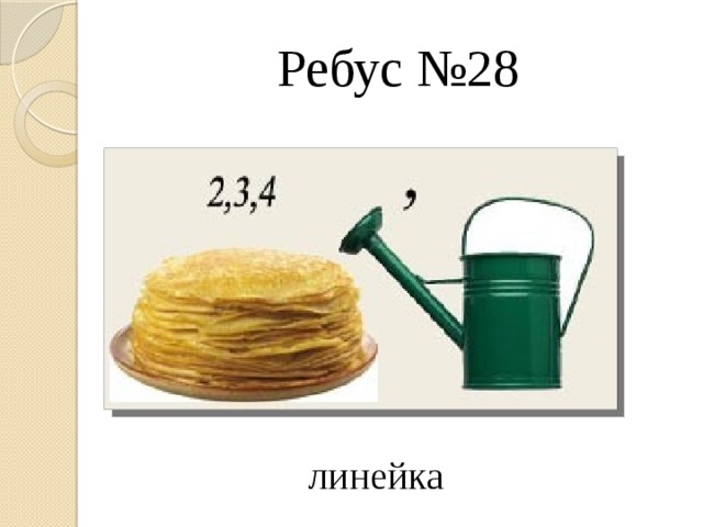 Ребус торт и лейка