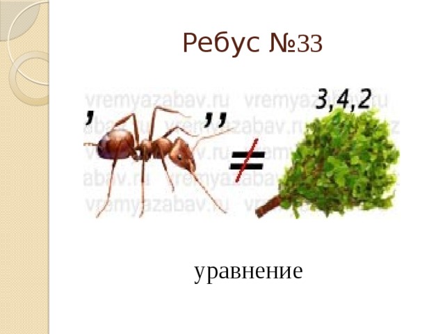 Ребусы по алгебре 8 класс с ответами в картинках