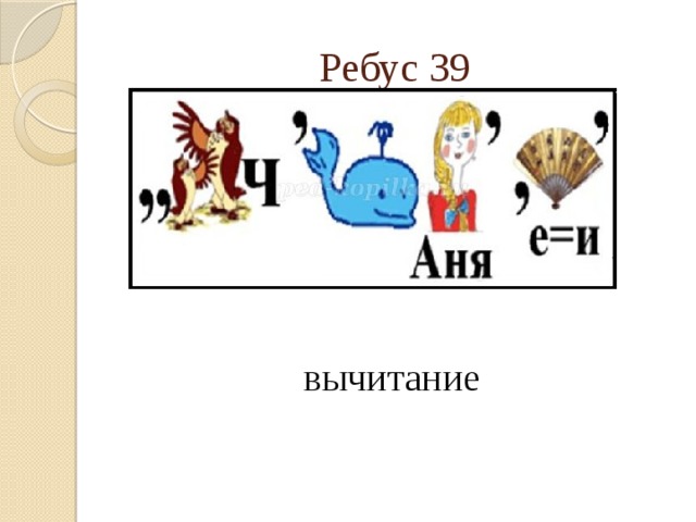 Ребусы 7 класс. Ребус вычитание. Ребусы связанные с математикой. Математические ребусы вычитание. Математические ребусы 7 класс.