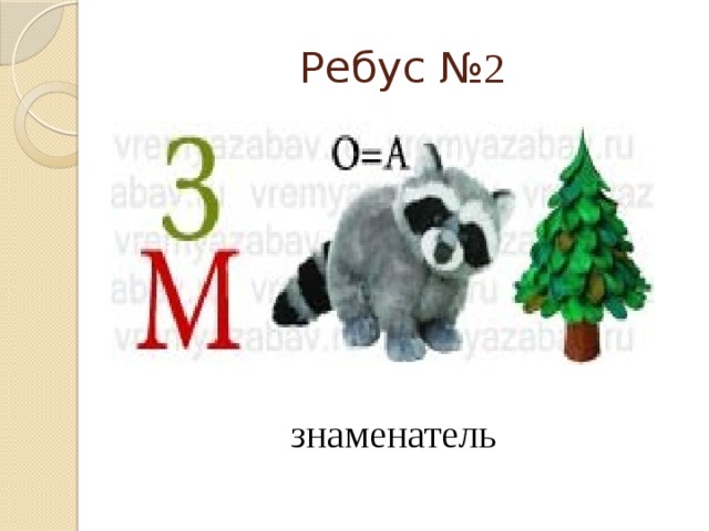 Ребусы 7 класс. Ребус знаменатель. Ребусы по алгебре. Ребусы для 9 класса. Математические ребусы 7 класс.