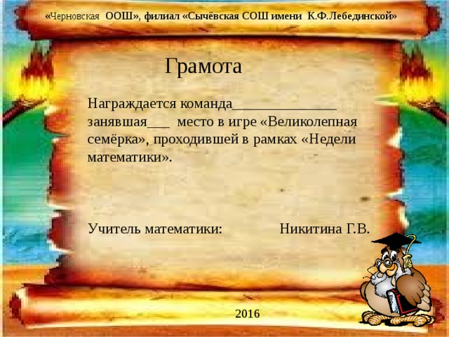 Грамоты для награждения победителей на "Неделе математики".