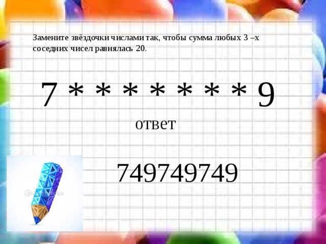 20 15 равно. Замените звездочки числами. Замени звездочки числами так чтобы сумма любых. Замените Звёздочки числами так чтобы сумма любых трёх соседних. Сумма соседних чисел.