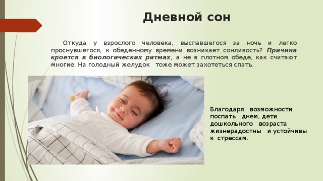Почему много сплю причины. Дневной сон полезен. Польза дневного сна. День дневного сна. Важность сна для детей.