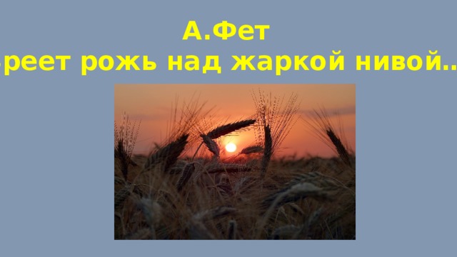 Стихотворение фета рожь. Над жаркой Нивой. Зреет рожь над жаркой Нивой. Иллюстрация к стихотворению Фета зреет рожь над жаркой Нивой. Рисунок к стихотворению зреет рожь над жаркой Нивой.