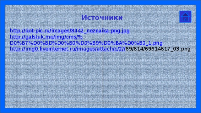 Источники  http:// dot-pic.ru/images/8442_neznaika-png.jpg http://galstuk.me/img/cms/% D0%B7%D0%BD%D0%B0%D0%B9%D0%BA%D0%B0_1.png http://img0.liveinternet.ru/images/attach/c/2// 69/614/69614617_03.png  