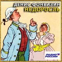 Фонвизин недоросль картинки