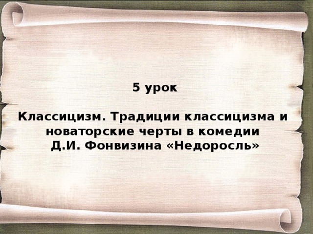 Классицизм в недоросле. Новаторские черты комедии Недоросль. Фонвизин Недоросль классицизм. Традиции классицизма Недоросль. Черты классицизма в комедии Недоросль.