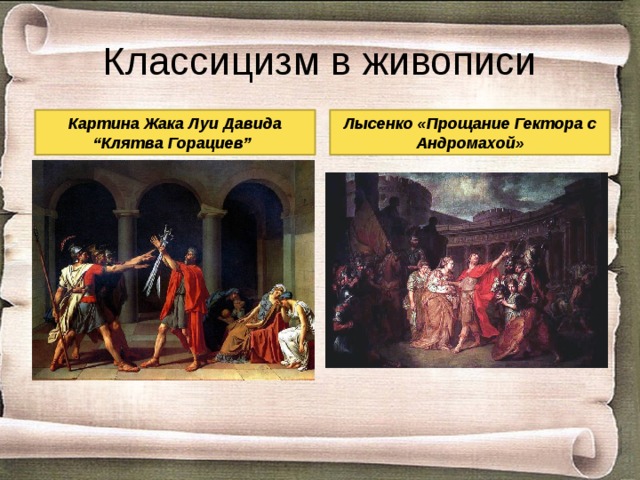 Классицизм в живописи Картина Жака Луи Давида “Клятва Горациев” Лысенко «Прощание Гектора с Андромахой»