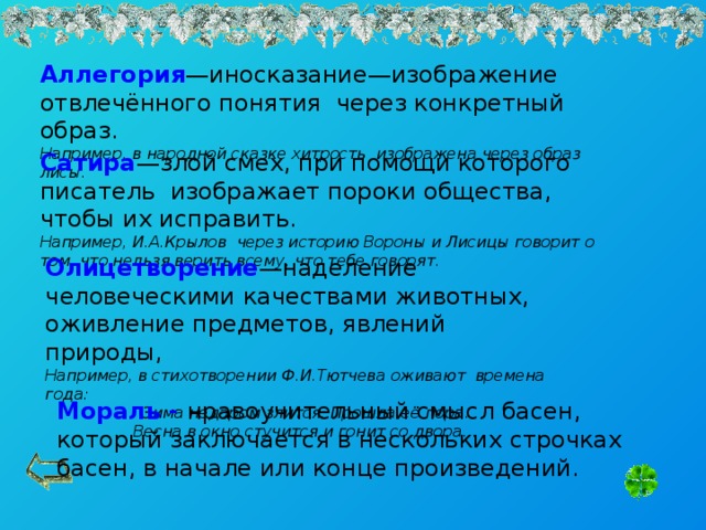 Иносказание изображение отвлеченного понятия через конкретный образ