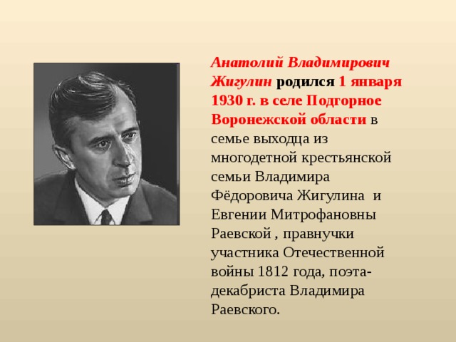 Биография жигулина для 4 класса. 4 Класс сообщение про Жигулина Анатолия Владимировича.